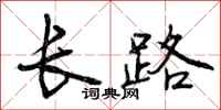 长路怎么写好看,长路书法图片