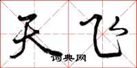 天飞怎么写好看,天飞书法图片