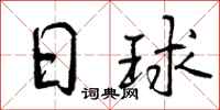 日球怎么写好看,日球书法图片