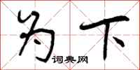为下怎么写好看,为下书法图片