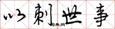 以刺世事怎么写好看,以刺世事书法图片