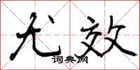 尤效怎么写好看,尤效书法图片