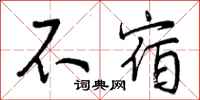 不宿怎么写好看,不宿书法图片