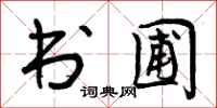 书圃怎么写好看,书圃书法图片
