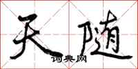 天随怎么写好看，天随书法图片