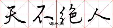 曾庆福天不绝人行书怎么写