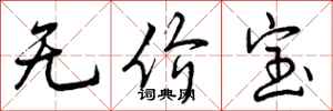 无价宝怎么写好看，无价宝书法图片