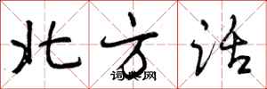 北方话怎么写好看,北方话书法图片