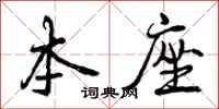 本座怎么写好看，本座书法图片