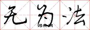 无为法怎么写好看,无为法书法图片