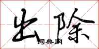 出除怎么写好看,出除书法图片