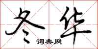 冬华怎么写好看，冬华书法图片