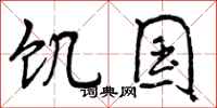 饥国怎么写好看,饥国书法图片