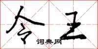 令王怎么写好看,令王书法图片
