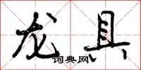 龙具怎么写好看，龙具书法图片
