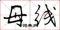 母线怎么写好看，母线书法图片