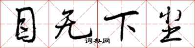 目无下尘怎么写好看，目无下尘书法图片