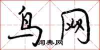 鸟网怎么写好看,鸟网书法图片