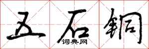 五石铜怎么写好看,五石铜书法图片