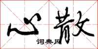 心散怎么写好看，心散书法图片