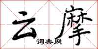 云摩怎么写好看，云摩书法图片