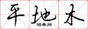 平地木怎么写好看，平地木书法图片