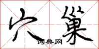 穴巢怎么写好看,穴巢书法图片