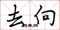 去向怎么写好看,去向书法图片