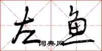 左鱼怎么写好看，左鱼书法图片