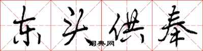 东头供奉怎么写好看,东头供奉书法图片
