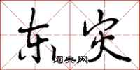 东灾怎么写好看，东灾书法图片
