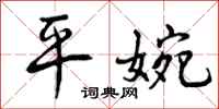 平婉怎么写好看，平婉书法图片