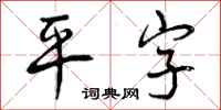 平字怎么写好看，平字书法图片