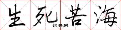 生死苦海怎么写好看，生死苦海书法图片