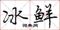 冰鲜怎么写好看，冰鲜书法图片
