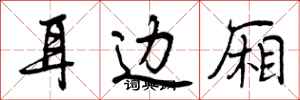 耳边厢怎么写好看,耳边厢书法图片
