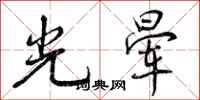 光晕怎么写好看，光晕书法图片