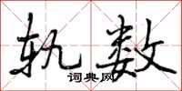 轨数怎么写好看，轨数书法图片