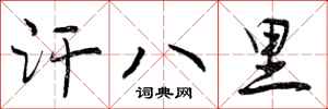 汗八里怎么写好看,汗八里书法图片