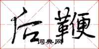 后鞭怎么写好看,后鞭书法图片
