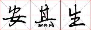 安其生怎么写好看，安其生书法图片