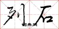 列石怎么写好看，列石书法图片