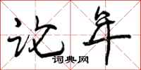 论年怎么写好看,论年书法图片