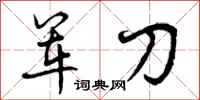 军刀怎么写好看，军刀书法图片
