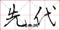 先代怎么写好看,先代书法图片