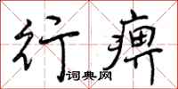行痹怎么写好看,行痹书法图片