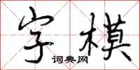 字模怎么写好看，字模书法图片