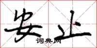 安止怎么写好看,安止书法图片