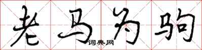 老马为驹怎么写好看,老马为驹书法图片