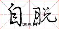 自脱怎么写好看，自脱书法图片